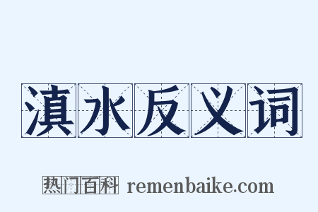 滇水反义词是什么意思的图片